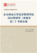 2027年东北林业大学经济管理学院《802管理学（单独考试）》考研全套