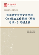 2027年东北林业大学文法学院《784社会工作原理（单独考试）》考研全套