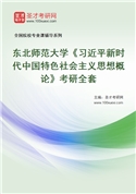 2027年东北师范大学《习近平新时代中国特色社会主义思想概论》考研全套