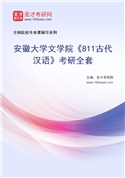 2027年安徽大学文学院《811古代汉语》考研全套