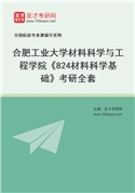 2027年合肥工业大学材料科学与工程学院《824材料科学基础》考研全套