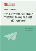 2027年合肥工业大学电气与自动化工程学院《831电路分析基础》考研全套