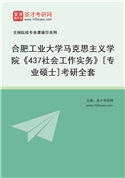 2027年合肥工业大学马克思主义学院《437社会工作实务》[专业硕士]考研全套