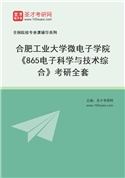 2027年合肥工业大学微电子学院《865电子科学与技术综合》考研全套