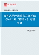 2027年吉林大学外国语言文化学院《243二外（德语）》考研全套