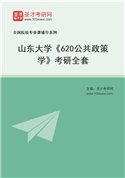 2027年山东大学《620公共政策学》考研全套