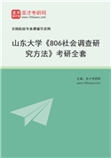2027年山东大学《806社会调查研究方法》考研全套
