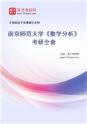 2027年南京师范大学《数学分析》考研全套