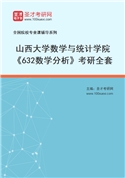 2027年山西大学数学与统计学院《632数学分析》考研全套