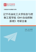 2027年辽宁石油化工大学信息与控制工程学院《841自动控制原理》考研全套