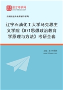 2027年辽宁石油化工大学马克思主义学院《871思想政治教育学原理与方法》考研全套