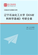 2027年辽宁石油化工大学《825材料科学基础》考研全套