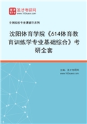 2027年沈阳体育学院《614体育教育训练学专业基础综合》考研全套