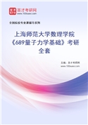 2027年上海师范大学数理学院《689量子力学基础》考研全套