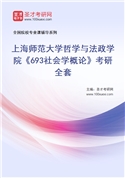 2027年上海师范大学哲学与法政学院《693社会学概论》考研全套