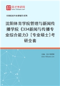 2027年沈阳体育学院管理与新闻传播学院《334新闻与传播专业综合能力》[专业硕士]考研全套