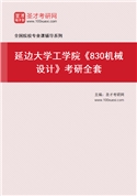 2027年延边大学工学院《830机械设计》考研全套