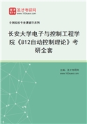 2027年长安大学电子与控制工程学院《812自动控制理论》考研全套