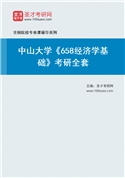 2027年中山大学《658经济学基础》考研全套