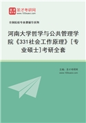 2027年河南大学哲学与公共管理学院《331社会工作原理》[专业硕士]考研全套