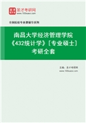 2027年南昌大学经济管理学院《432统计学》[专业硕士]考研全套