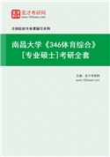 2027年南昌大学《346体育综合》[专业硕士]考研全套