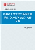 2027年内蒙古大学文学与新闻传播学院《720文学综合》考研全套