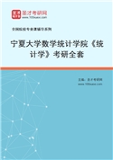 2027年宁夏大学数学统计学院《统计学》考研全套