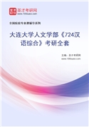 2027年大连大学人文学部《724汉语综合》考研全套