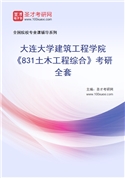 2027年大连大学建筑工程学院《831土木工程综合》考研全套