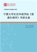 2027年宁夏大学生态环境学院《普通生物学》考研全套
