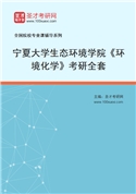 2027年宁夏大学生态环境学院《环境化学》考研全套