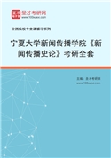 2027年宁夏大学新闻传播学院《新闻传播史论》考研全套