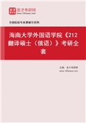 2027年海南大学外国语学院《212翻译硕士（俄语）》考研全套