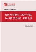 2027年海南大学数学与统计学院《619数学分析》考研全套
