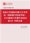 2027年海南大学国际传播与艺术学院（国际数字影视学院）《334新闻与传播专业综合能力》考研全套