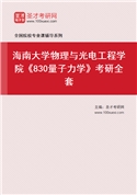 2027年海南大学物理与光电工程学院《830量子力学》考研全套