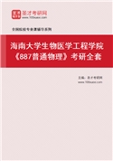 2027年海南大学生物医学工程学院《887普通物理》考研全套
