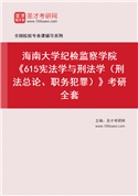 2027年海南大学纪检监察学院《615宪法学与刑法学（刑法总论、职务犯罪）》考研全套