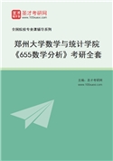 2027年郑州大学数学与统计学院《655数学分析》考研全套