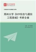 2027年郑州大学《829信息与通信工程基础》考研全套