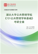 2027年湖北大学公共管理学院《721公共管理学科基础》考研全套