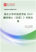 2027年湖北大学外国语学院《213翻译硕士（日语）》考研全套