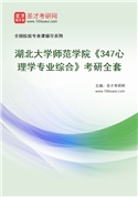 2027年湖北大学师范学院《347心理学专业综合》考研全套