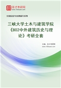 2027年三峡大学土木与建筑学院《802中外建筑历史与理论》考研全套
