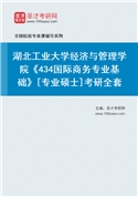 2027年湖北工业大学经济与管理学院《434国际商务专业基础》[专业硕士]考研全套