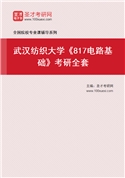 2027年武汉纺织大学《817电路基础》考研全套