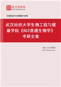 2027年武汉纺织大学生物工程与健康学院《802普通生物学》考研全套