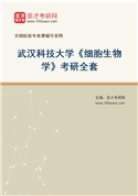 2027年武汉科技大学《细胞生物学》考研全套