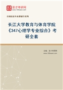 2027年长江大学教育与体育学院《347心理学专业综合》考研全套